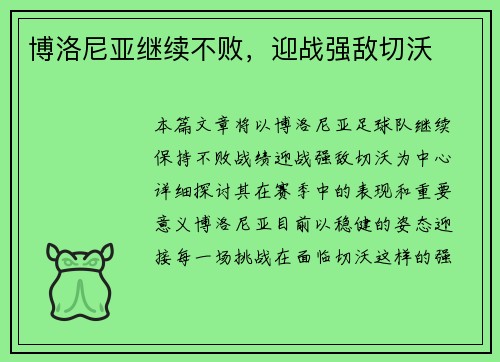 博洛尼亚继续不败，迎战强敌切沃