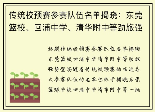 传统校预赛参赛队伍名单揭晓：东莞篮校、回浦中学、清华附中等劲旅强势登场