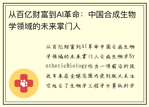 从百亿财富到AI革命：中国合成生物学领域的未来掌门人