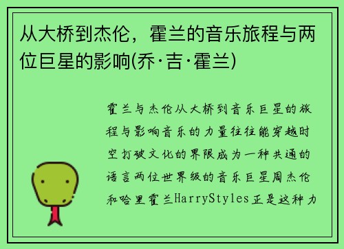 从大桥到杰伦，霍兰的音乐旅程与两位巨星的影响(乔·吉·霍兰)