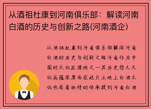 从酒祖杜康到河南俱乐部：解读河南白酒的历史与创新之路(河南酒企)