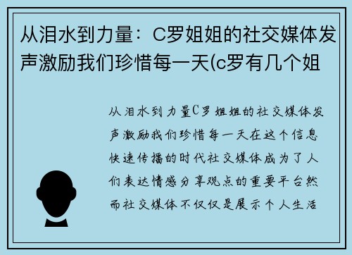 从泪水到力量：C罗姐姐的社交媒体发声激励我们珍惜每一天(c罗有几个姐姐)