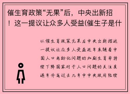 催生育政策“无果”后，中央出新招！这一提议让众多人受益(催生子是什么)