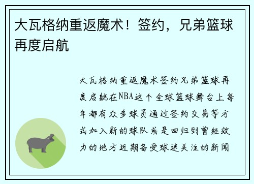 大瓦格纳重返魔术！签约，兄弟篮球再度启航