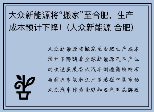大众新能源将“搬家”至合肥，生产成本预计下降！(大众新能源 合肥)