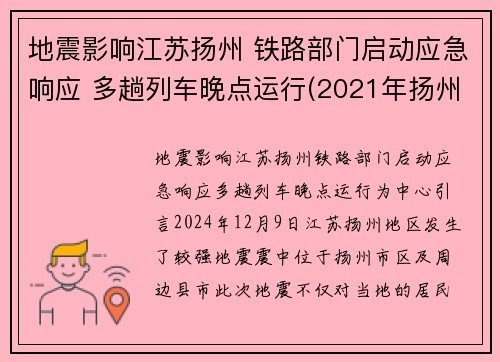 地震影响江苏扬州 铁路部门启动应急响应 多趟列车晚点运行(2021年扬州地震)