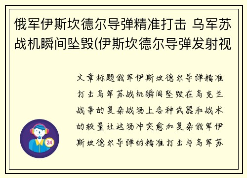 俄军伊斯坎德尔导弹精准打击 乌军苏战机瞬间坠毁(伊斯坎德尔导弹发射视频)