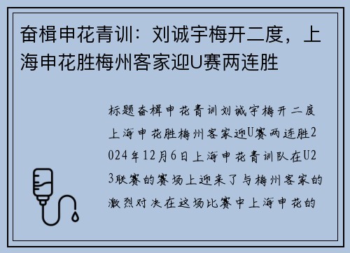 奋楫申花青训：刘诚宇梅开二度，上海申花胜梅州客家迎U赛两连胜
