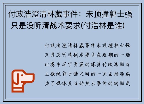 付政浩澄清林葳事件：未顶撞郭士强 只是没听清战术要求(付浩林是谁)