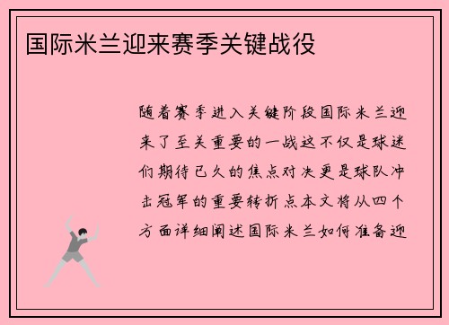 国际米兰迎来赛季关键战役