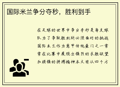 国际米兰争分夺秒，胜利到手