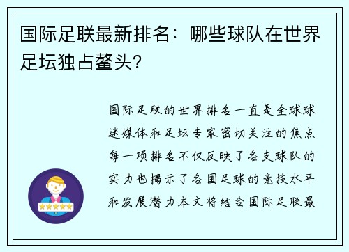 国际足联最新排名：哪些球队在世界足坛独占鳌头？