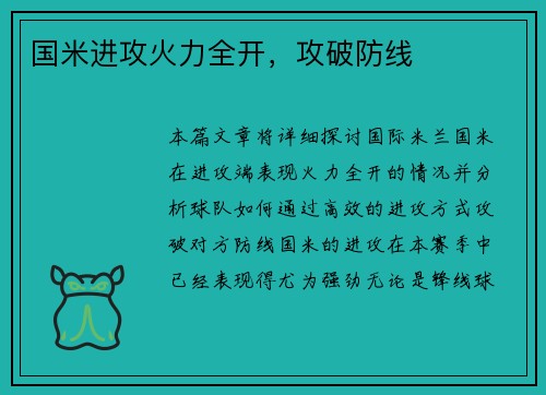 国米进攻火力全开，攻破防线