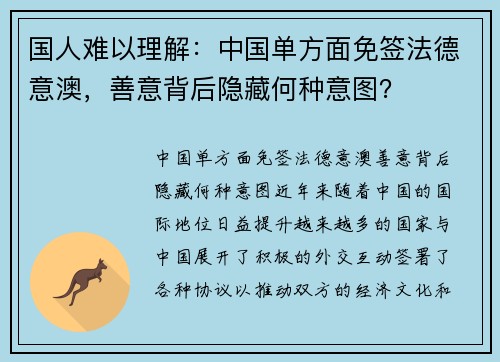 国人难以理解：中国单方面免签法德意澳，善意背后隐藏何种意图？