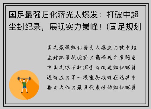 国足最强归化蒋光太爆发：打破中超尘封纪录，展现实力巅峰！(国足规划球员蒋光太)