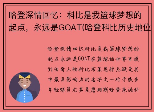 哈登深情回忆：科比是我篮球梦想的起点，永远是GOAT(哈登科比历史地位)