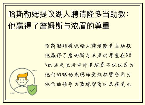 哈斯勒姆提议湖人聘请隆多当助教：他赢得了詹姆斯与浓眉的尊重