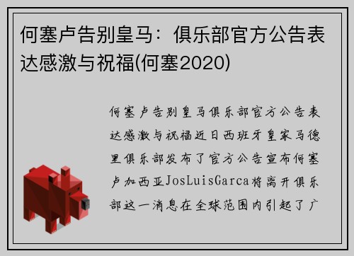 何塞卢告别皇马：俱乐部官方公告表达感激与祝福(何塞2020)