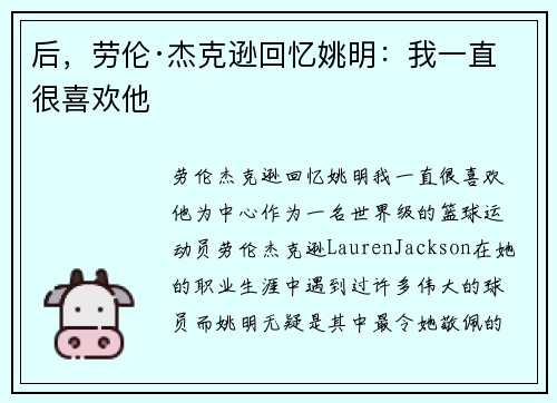 后，劳伦·杰克逊回忆姚明：我一直很喜欢他