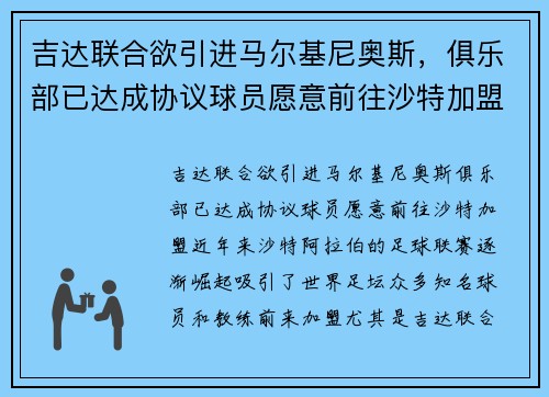 吉达联合欲引进马尔基尼奥斯，俱乐部已达成协议球员愿意前往沙特加盟