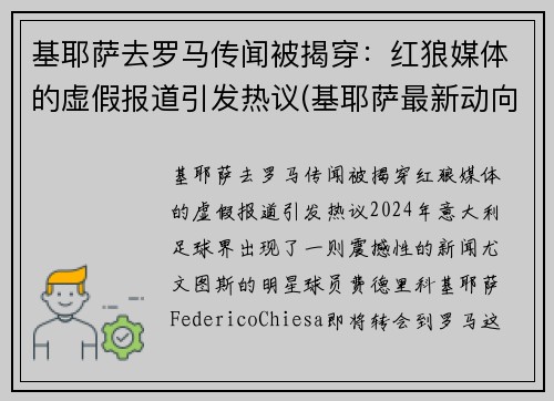 基耶萨去罗马传闻被揭穿：红狼媒体的虚假报道引发热议(基耶萨最新动向)