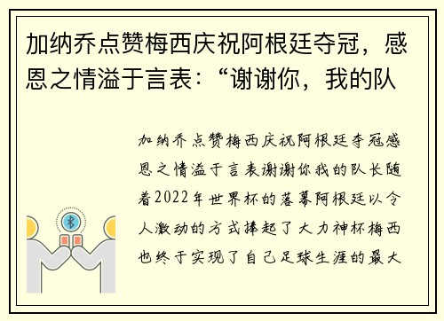 加纳乔点赞梅西庆祝阿根廷夺冠，感恩之情溢于言表：“谢谢你，我的队长”