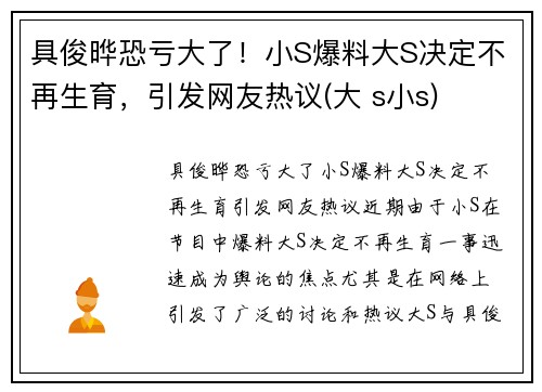 具俊晔恐亏大了！小S爆料大S决定不再生育，引发网友热议(大 s小s)