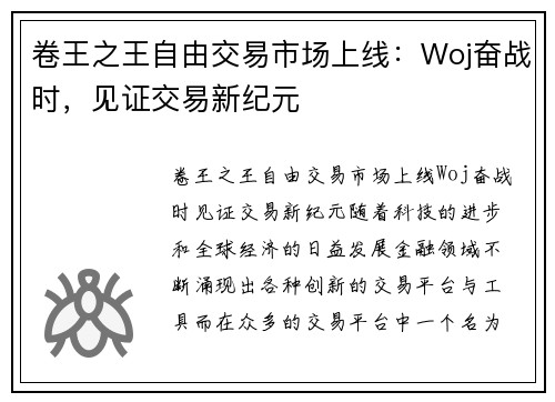 卷王之王自由交易市场上线：Woj奋战时，见证交易新纪元