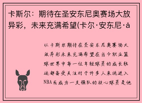 卡斯尔：期待在圣安东尼奥赛场大放异彩，未来充满希望(卡尔·安东尼·唐斯)