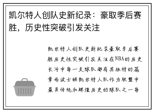 凯尔特人创队史新纪录：豪取季后赛胜，历史性突破引发关注