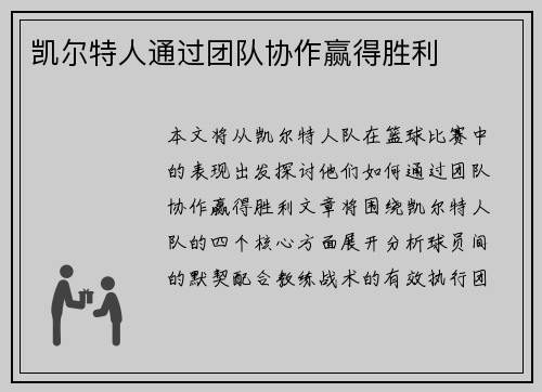 凯尔特人通过团队协作赢得胜利
