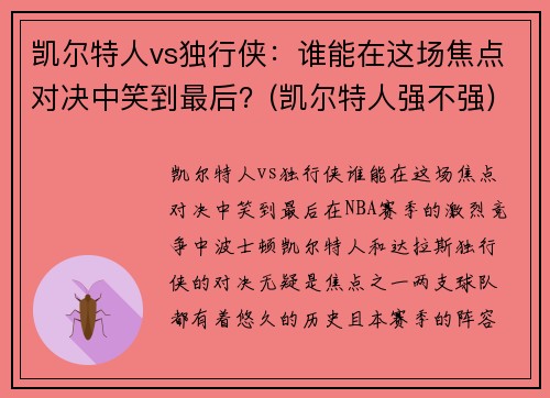 凯尔特人vs独行侠：谁能在这场焦点对决中笑到最后？(凯尔特人强不强)