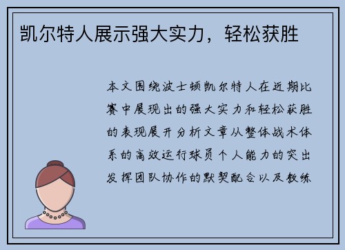凯尔特人展示强大实力，轻松获胜