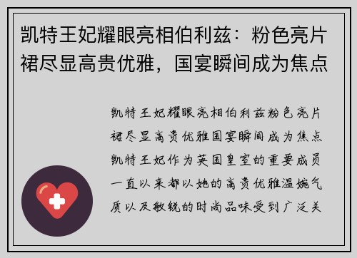凯特王妃耀眼亮相伯利兹：粉色亮片裙尽显高贵优雅，国宴瞬间成为焦点
