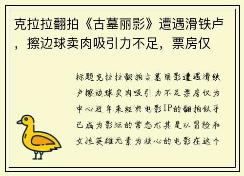 克拉拉翻拍《古墓丽影》遭遇滑铁卢，擦边球卖肉吸引力不足，票房仅