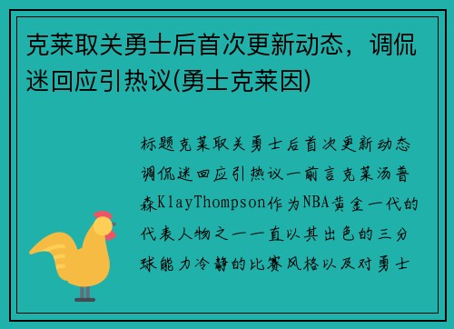克莱取关勇士后首次更新动态，调侃迷回应引热议(勇士克莱因)