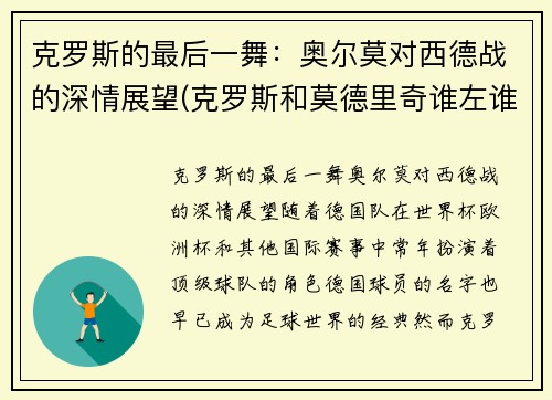 克罗斯的最后一舞：奥尔莫对西德战的深情展望(克罗斯和莫德里奇谁左谁右)