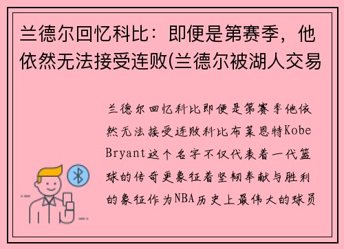 兰德尔回忆科比：即便是第赛季，他依然无法接受连败(兰德尔被湖人交易)