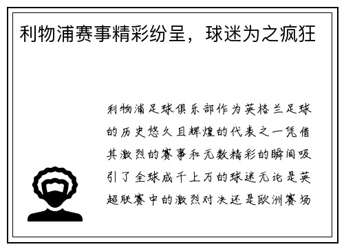 利物浦赛事精彩纷呈，球迷为之疯狂
