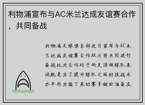 利物浦宣布与AC米兰达成友谊赛合作，共同备战