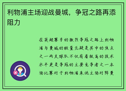 利物浦主场迎战曼城，争冠之路再添阻力