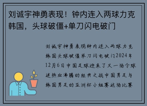 刘诚宇神勇表现！钟内连入两球力克韩国，头球破僵+单刀闪电破门