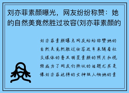 刘亦菲素颜曝光，网友纷纷称赞：她的自然美竟然胜过妆容(刘亦菲素颜的样子)