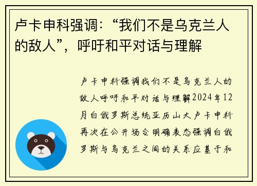 卢卡申科强调：“我们不是乌克兰人的敌人”，呼吁和平对话与理解