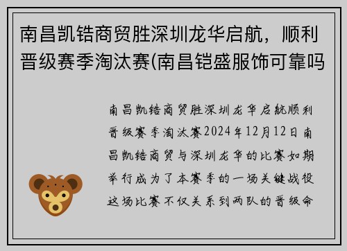 南昌凯锆商贸胜深圳龙华启航，顺利晋级赛季淘汰赛(南昌铠盛服饰可靠吗)