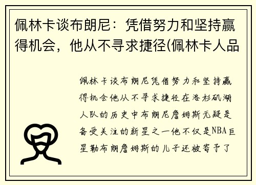 佩林卡谈布朗尼：凭借努力和坚持赢得机会，他从不寻求捷径(佩林卡人品)