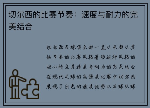 切尔西的比赛节奏：速度与耐力的完美结合