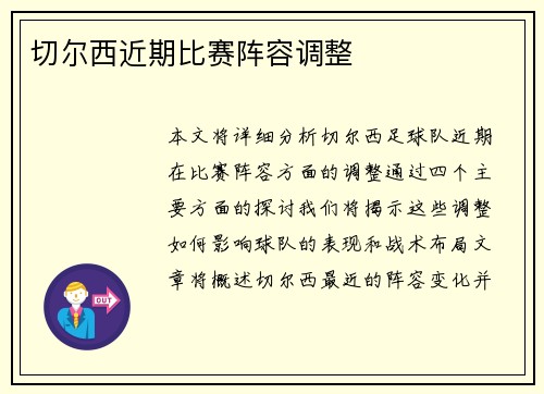 切尔西近期比赛阵容调整