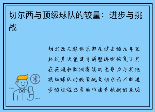 切尔西与顶级球队的较量：进步与挑战