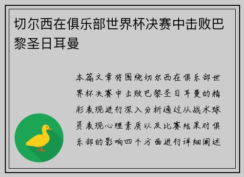 切尔西在俱乐部世界杯决赛中击败巴黎圣日耳曼